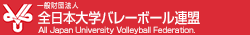 一般財団法人全日本大学バレーボール連盟