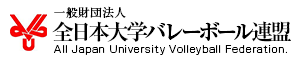 一般財団法人全日本大学バレーボール連盟